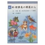 続続・理事長の部屋から / 竹田寛  〔本〕