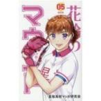 花鈴のマウンド 新装版 5 / きみどり (漫画家)  〔コミック〕
