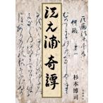 江之浦奇譚 / 杉本博司 (芸術家)  〔本〕