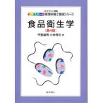食品衛生学 エキスパート管理栄養士養成シリーズ / 甲斐達男  〔全集・双書〕
