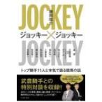 ジョッキー×ジョッキー トップ騎手11人