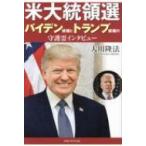 米大統領選　バイデン候補とトランプ候補の守護霊インタビュー / 大川隆法 オオカワリュウホウ  〔本〕