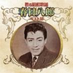 春日八郎 / 甦る昭和歌謡 アーティストベスト10シリーズ 春日八郎  〔CD〕