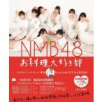 NMB48 お料理大好き部 - たけだバーベキュー先生とLet'sおうちごはんBOOK - / NMB48  〔本〕