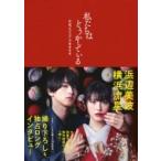 「私たちはどうかしている」公式ビジュアルBOOK / 安藤なつみ  〔本〕
