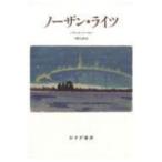 ノーザン・ライツ / ハワード・ノーマン  〔本〕