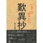 いまこそ読みたい歎異抄 / 満井秀城  〔本〕