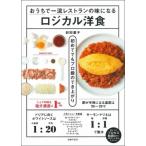 おうちで一流レストランの味になるロジカル洋食 シェフの味も塩分濃度は1% / 前田量子  〔本〕