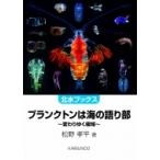 プランクトンは海の語り部 変わりゆく極域 北水ブックス / 松野孝平  〔本〕