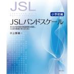 JSLバンドスケール　小学校編 子どもの日本語の発達段階を把握し、ことばの実践を考えるために / 川上郁雄