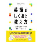 英語のしくみと教え方 こころ・ことば・学びの理論をもとにして / 白畑知彦  〔本〕
