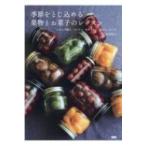 季節をとじ込める果物とお菓子のレッスン シロップ漬け、コンフィ、セミドライ、ジャム、ケーキ / 森岡麻以