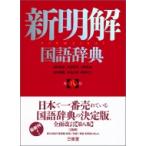 新明解国語辞典 / 山田忠雄  〔辞書・辞典〕
