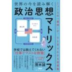 世界の今を読み解く「政治思想マトリックス