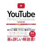 YouTube Perfect Guidebook 改訂第5版 / タトラエディット  〔本〕
