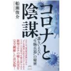 コロナと陰謀 誰もいえない“生物兵器”の秘密 / 船瀬俊介  〔本〕