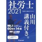 基本テキスト社労士山川講義付き。 vol.2|2021 労災保険法・雇用保険法・徴収法 / 山川靖樹  〔本〕