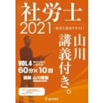 基本テキスト　社労士山川講義付き。 vol.4|2021 健康保険法・一般常識 / 山川靖樹  〔本〕