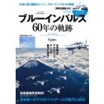 ブルーインパルス60年の軌跡 英和ムック / 雑誌  〔ムック〕