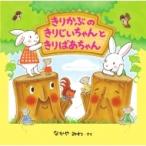 きりかぶのきりじいちゃんときりばあちゃん / なかやみわ  〔絵本〕