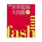 FASHION 世界服飾大図鑑 コンパク