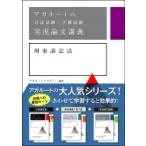 アガルートの司法試験・予備試験実況論文講義　刑事訴訟法 / アガルートアカデミー  〔全集・双書〕