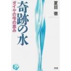 奇跡の水 ダイヤの雫の恵み / 夏目徹  〔本〕