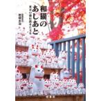 和猫のあしあと 東京の猫伝説をたどる / 岩崎永治  〔本〕