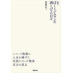 ぼくとジムランの酒とバラの日々 / 菅原正二  〔本〕