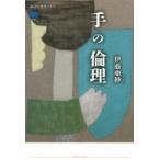 手の倫理 講談社選書メチエ / 伊藤亜紗  〔全集・双書〕