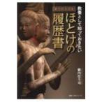 籔内佐斗司流 教養として知っておきたい ほとけの履歴書 教養・文化シリーズ / 籔内佐斗司  〔ムック〕