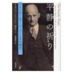 平静の祈り / Elizabeth Sifton  〔本〕
