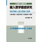 編入数学徹底研究 頻出問題と過去問題の演習 大学編入試験対策 / 桜井基晴  〔本〕
