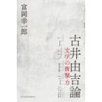 Yahoo! Yahoo!ショッピング(ヤフー ショッピング)古井由吉論 文学の衝撃力 / 富岡幸一郎  〔本〕