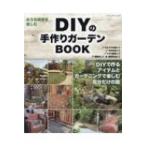 DIYの手作りガーデンBOOK ブティック・ムック / 雑誌  〔ムック〕
