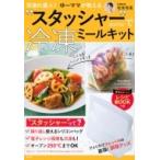 冷凍の達人!ゆーママが教える 「スタッシャー」で冷凍ミールキット 二局グッズ / 松本有美  〔本〕