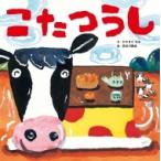 こたつうし / 長谷川義史  〔絵本〕