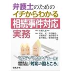 弁護士のためのイチからわかる相続事件対応実務 / 大藏久宣  〔本〕
