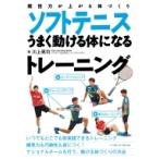 競技力が上がる体づくり　ソフトテニスうまく動ける体になるトレーニング / 川上晃司  〔本〕