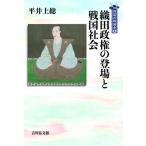 織田政権の登場と戦国社会 列島の戦国史 / 平井上総  〔全集・双書〕