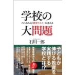 学校格差 予測不可能な時代に子どもをあずけられるのか SB新書 / 石川一郎  〔新書〕