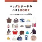 バッグ  &amp;  ポーチベストレシピ 新装版 Boutique books / ブティック社  〔本〕