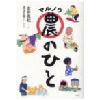 マル農のひと / 金井真紀  〔本〕