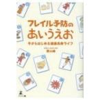 フレイル予防のあいうえお 今からはじめる健康長寿ライフ / 西山緑  〔本〕