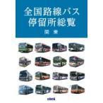 全国路線バス停留所総覧　関東 / 書籍  〔本〕