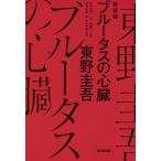 ブルータスの心臓 光文社文庫 / 東野圭吾 ヒガシノケイゴ  〔文庫〕