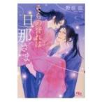 そらの誉れは旦那さま 幻冬舎ルチル文庫 / 野原滋  〔文庫〕
