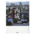 ルポ西成 七十八日間ドヤ街生活 / 國友公司  〔文庫〕