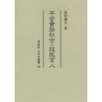 平安貴族社会と技能官人 同成社古代史選書 / 高田義人  〔全集・双書〕