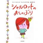 シャルロットのおしゃぶり / ファニー ジョリー  〔絵本〕